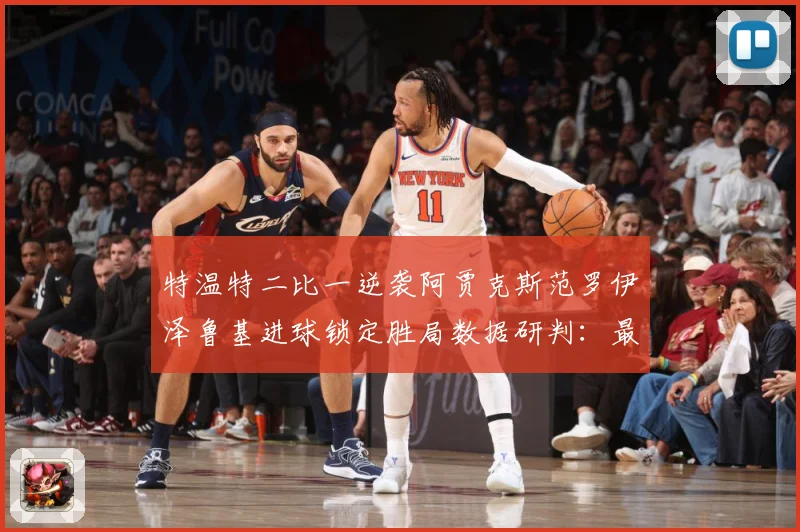 特温特二比一逆袭阿贾克斯范罗伊泽鲁基进球锁定胜局数据研判：最新赛事动态与深度分析
