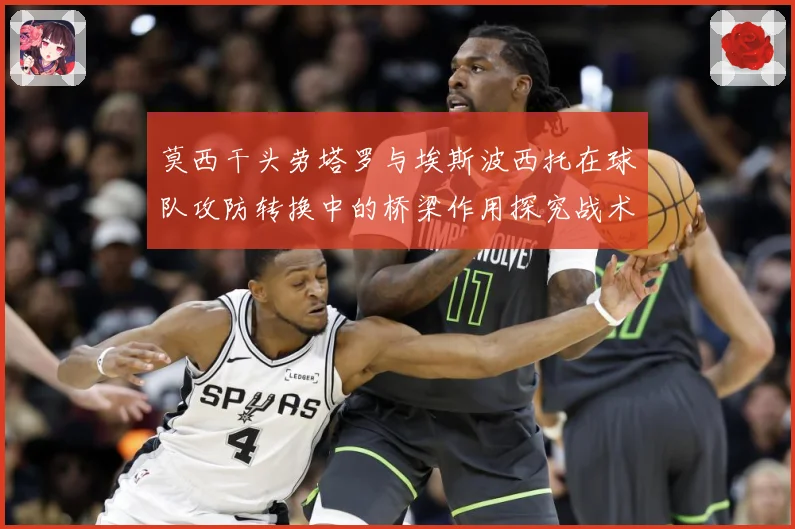 莫西干头劳塔罗与埃斯波西托在球队攻防转换中的桥梁作用探究战术观察：最新赛事动态与深度分析