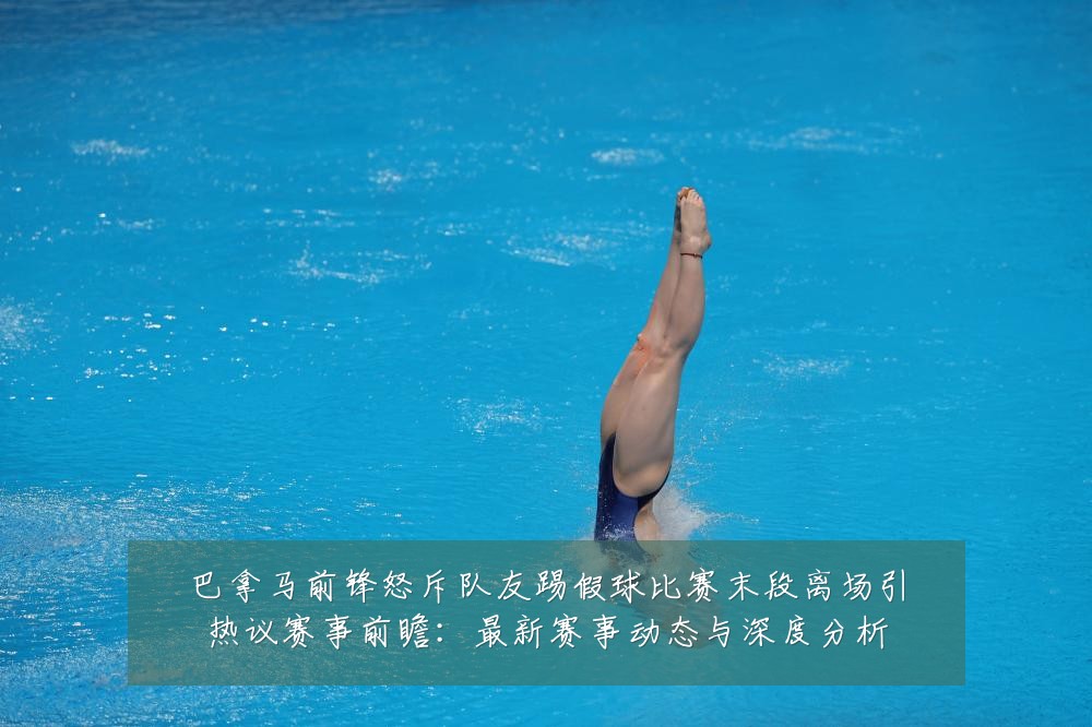 巴拿马前锋怒斥队友踢假球比赛末段离场引热议赛事前瞻：最新赛事动态与深度分析