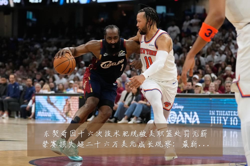 东契奇因十六次技术犯规被美职篮处罚无薪禁赛损失超二十六万美元成长观察：最新赛事动态与深度分析