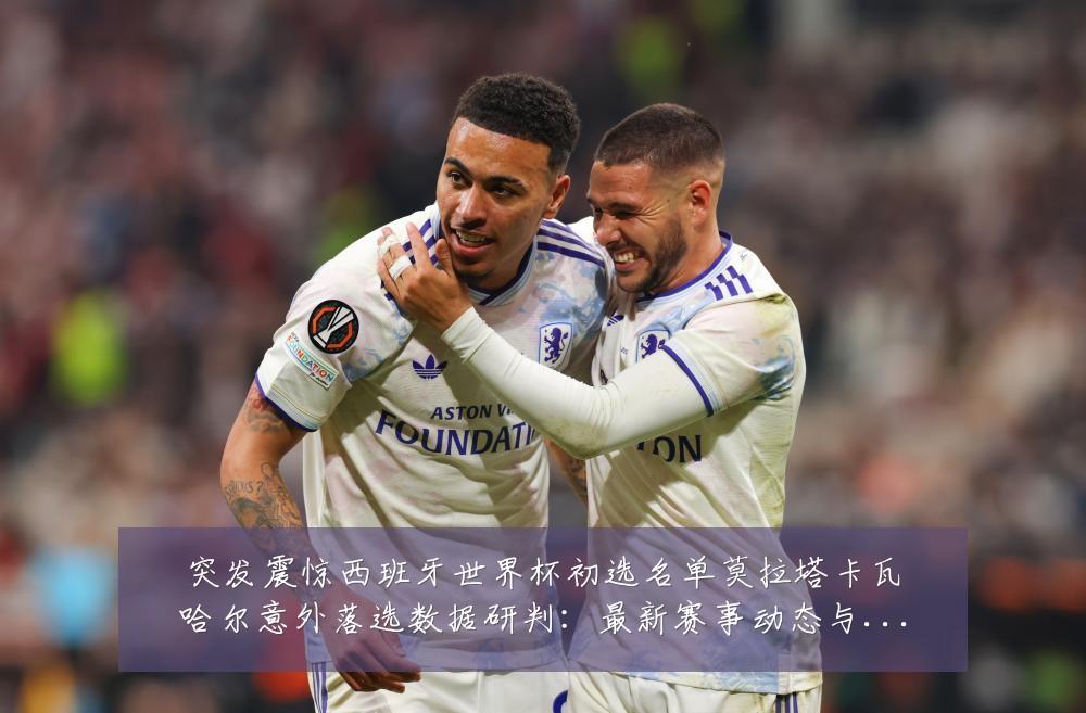 突发震惊西班牙世界杯初选名单莫拉塔卡瓦哈尔意外落选数据研判：最新赛事动态与深度分析
