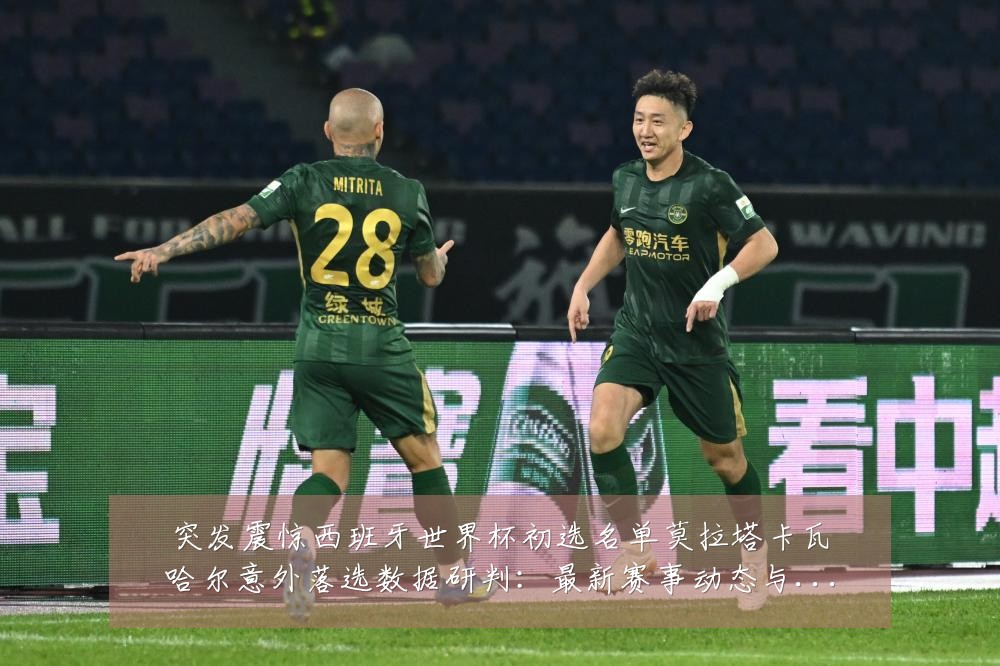 突发震惊西班牙世界杯初选名单莫拉塔卡瓦哈尔意外落选数据研判：最新赛事动态与深度分析