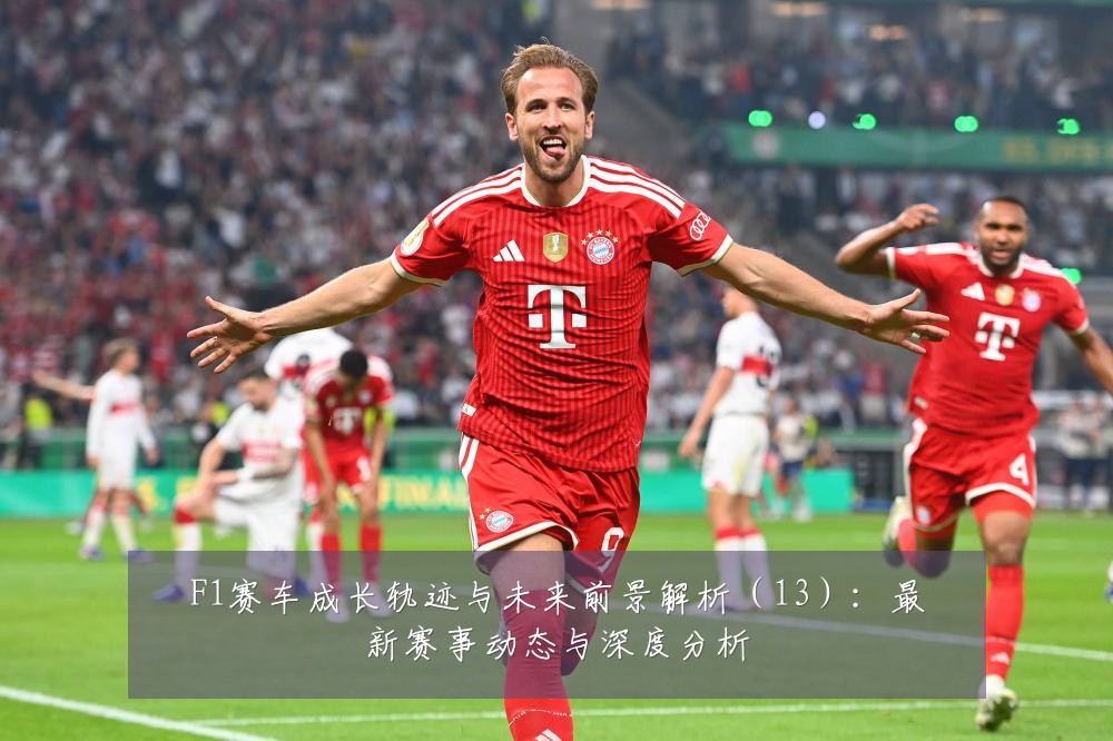 F1赛车成长轨迹与未来前景解析（13）：最新赛事动态与深度分析