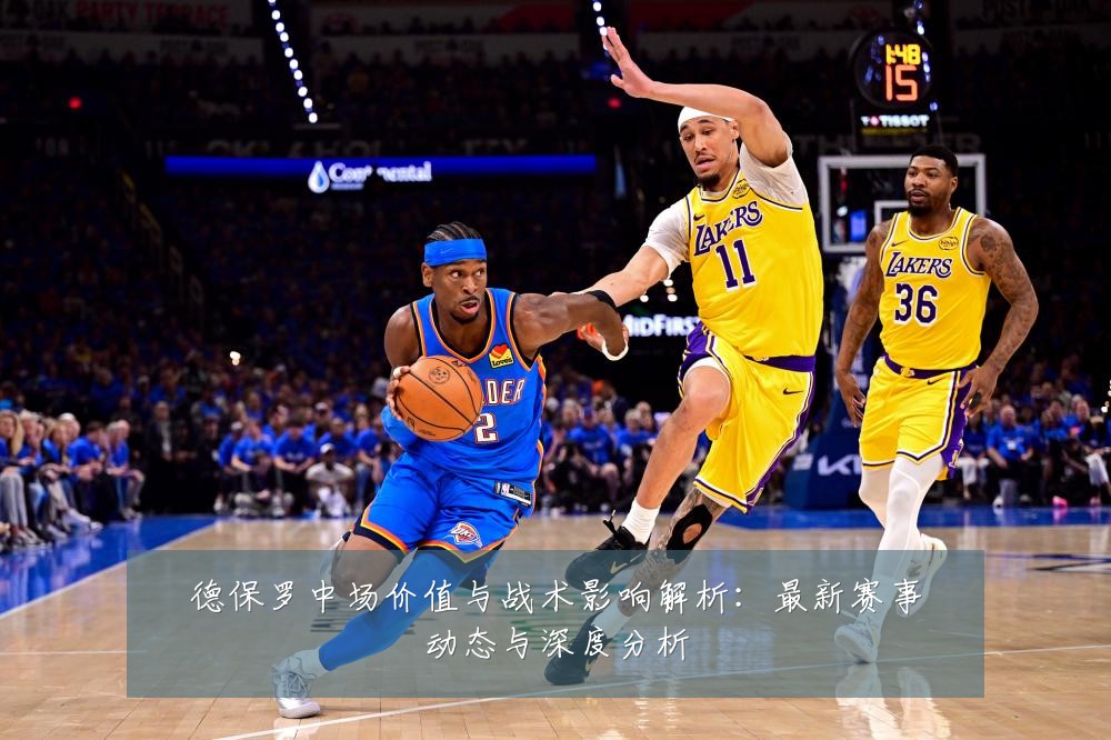 德保罗中场价值与战术影响解析：最新赛事动态与深度分析
